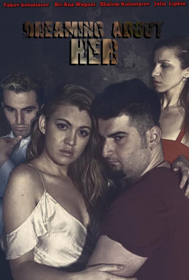 Сны о ней Сны о ней