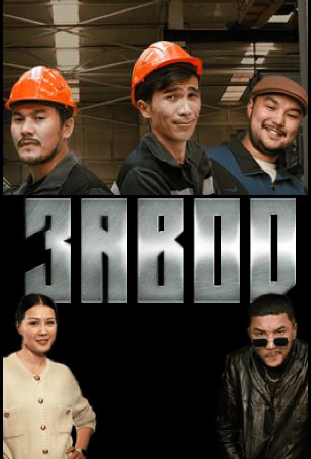 Завод Завод