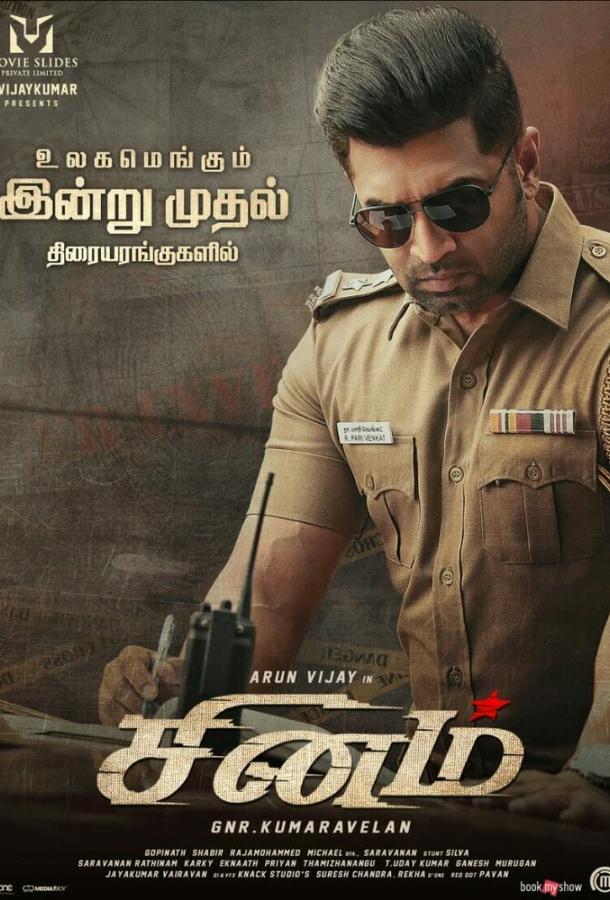 Синам / Гнев Синам / Гнев