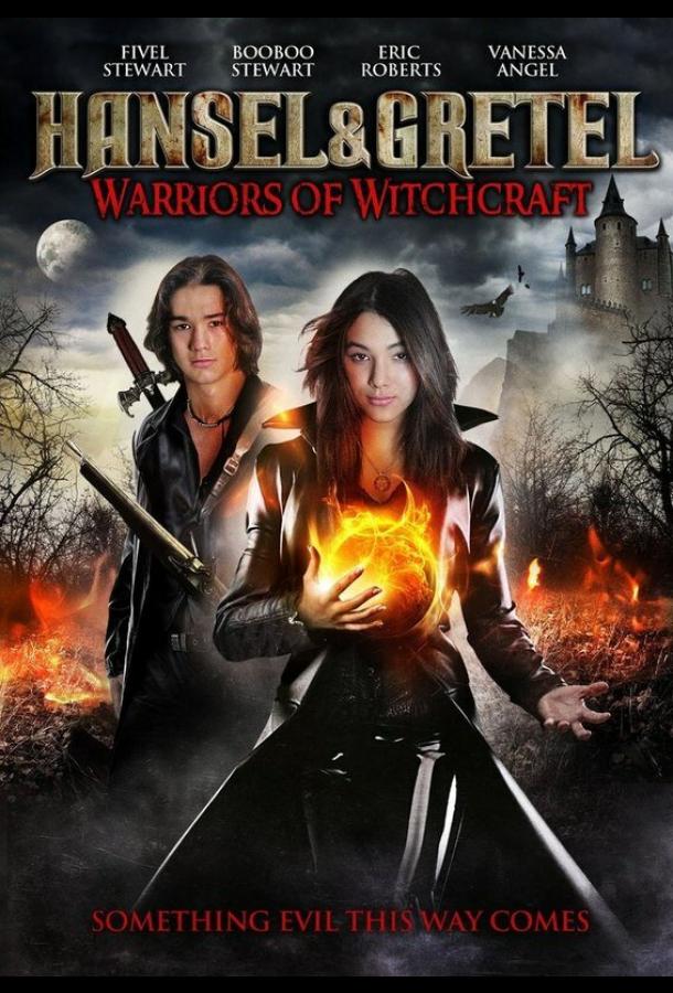 Гензель и Гретель Гензель и Гретель