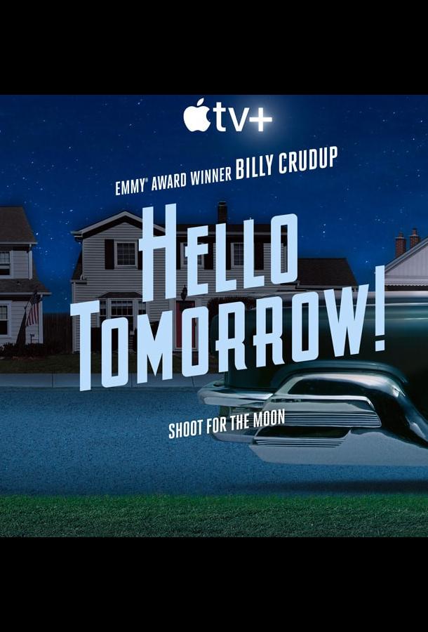 Здравствуй, будущее! Здравствуй, будущее!