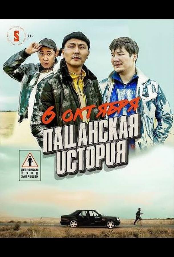 Пацанская история Пацанская история