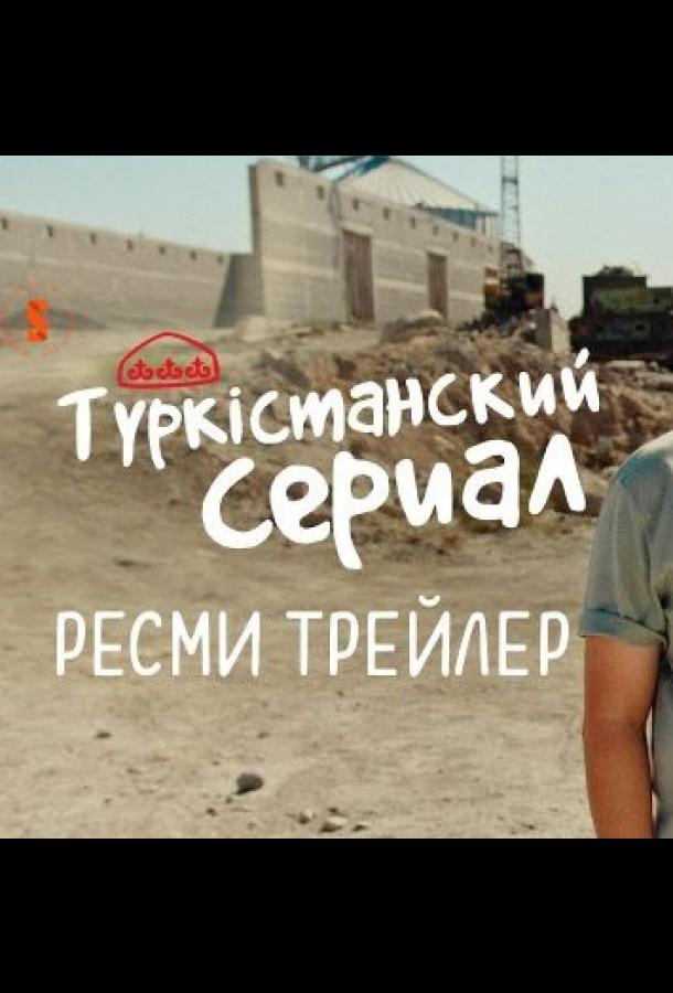 Түркістанский сериал Түркістанский сериал