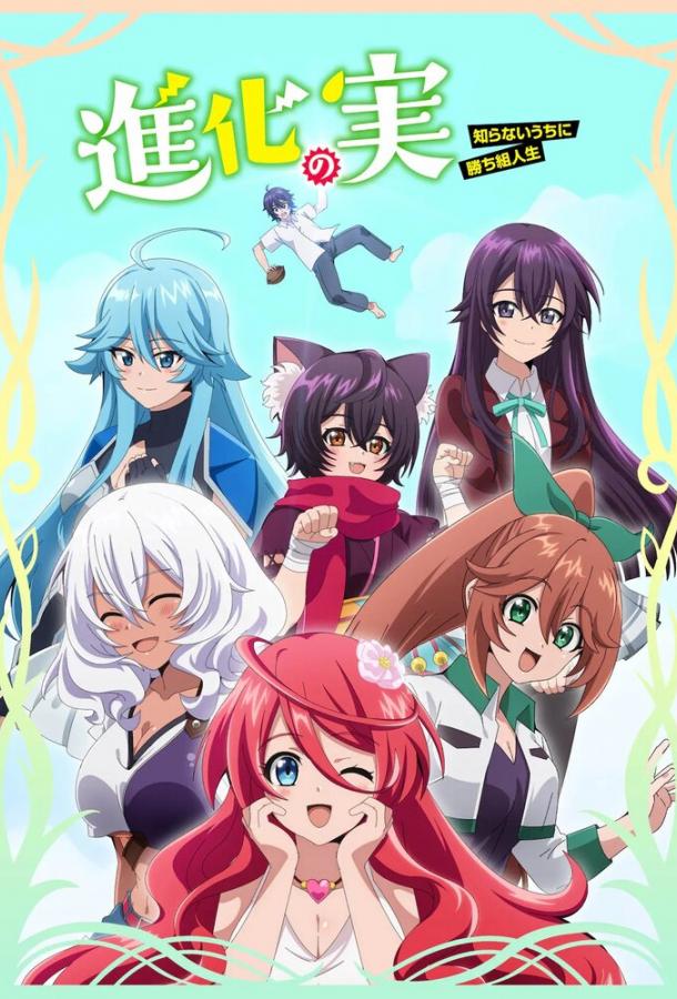 Плод эволюции: Жизнь наладилась в мгновение ока Плод эволюции: Жизнь наладилась в мгновение ока