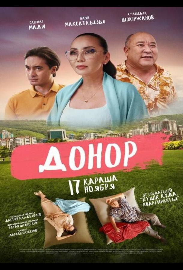 Донор Донор