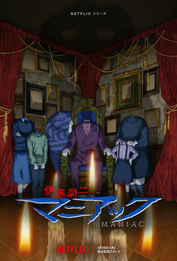 Дзюндзи Ито: Маньяк Дзюндзи Ито: Маньяк