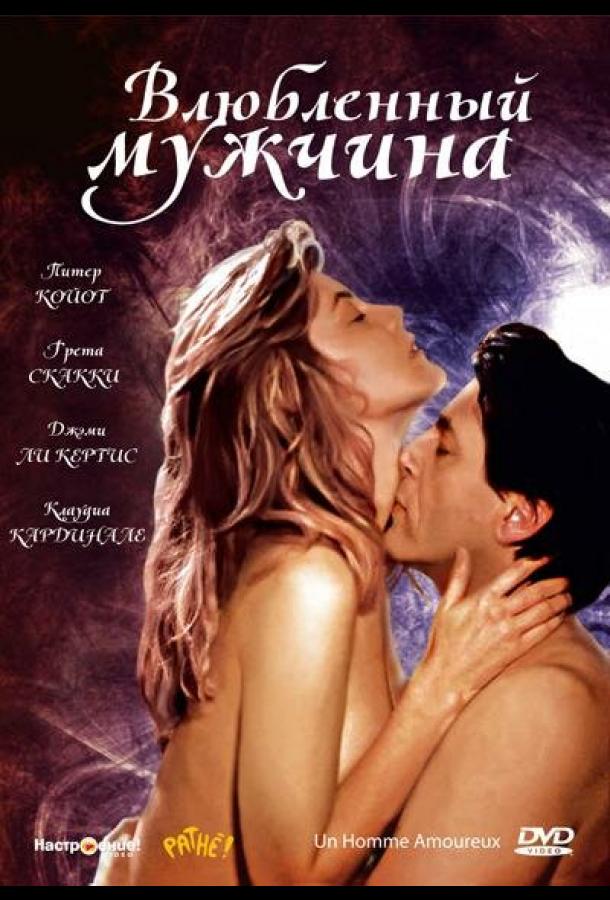 Влюбленный мужчина Влюбленный мужчина