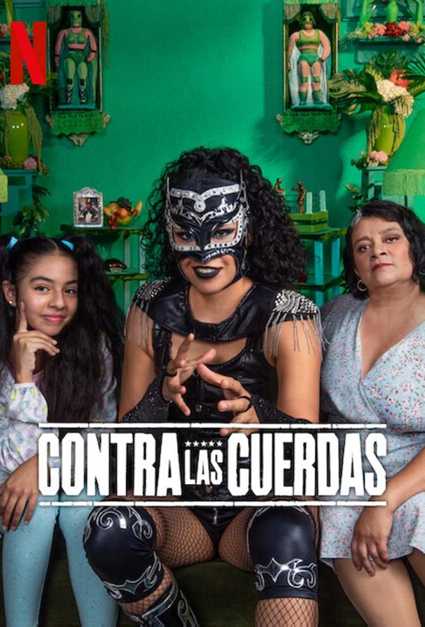 Прижать к канатам Прижать к канатам