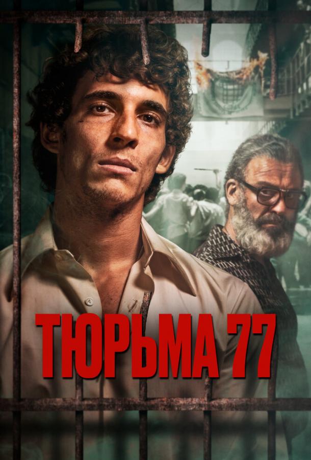 Тюрьма 77 Тюрьма 77