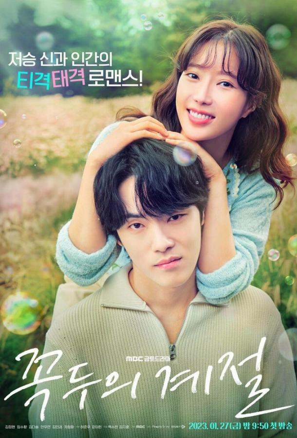 Сезон Ккок-ту Сезон Ккок-ту