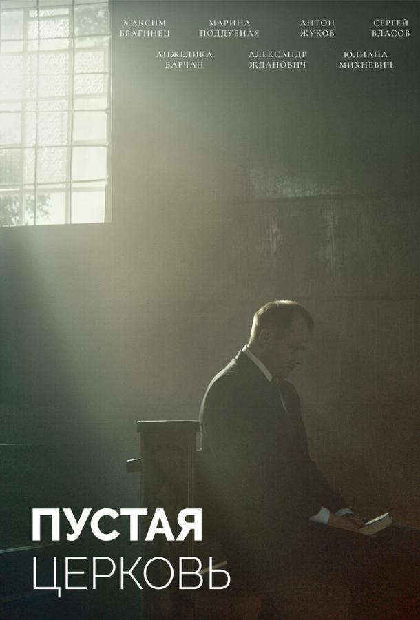 Пустая церковь Пустая церковь