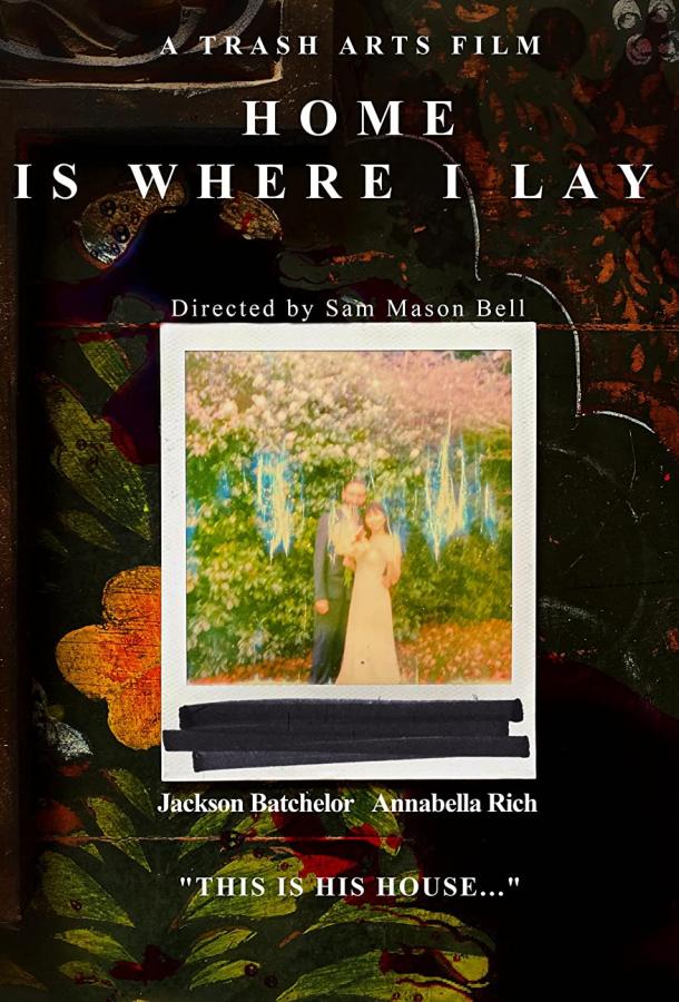 Дом там, где я лежу Дом там, где я лежу