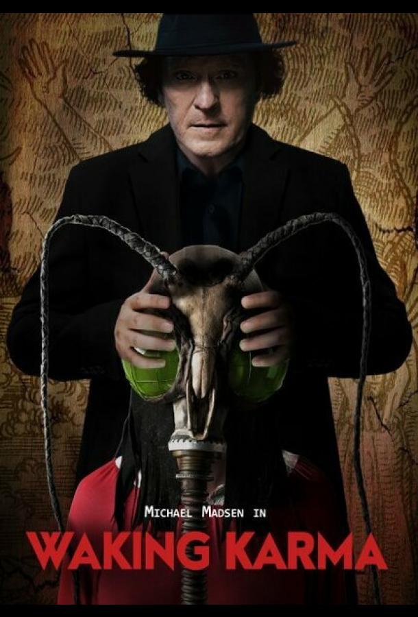 Пробуждение кармы Пробуждение кармы