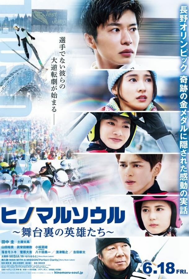 Душа Хиномару: Закулисные герои Душа Хиномару: Закулисные герои