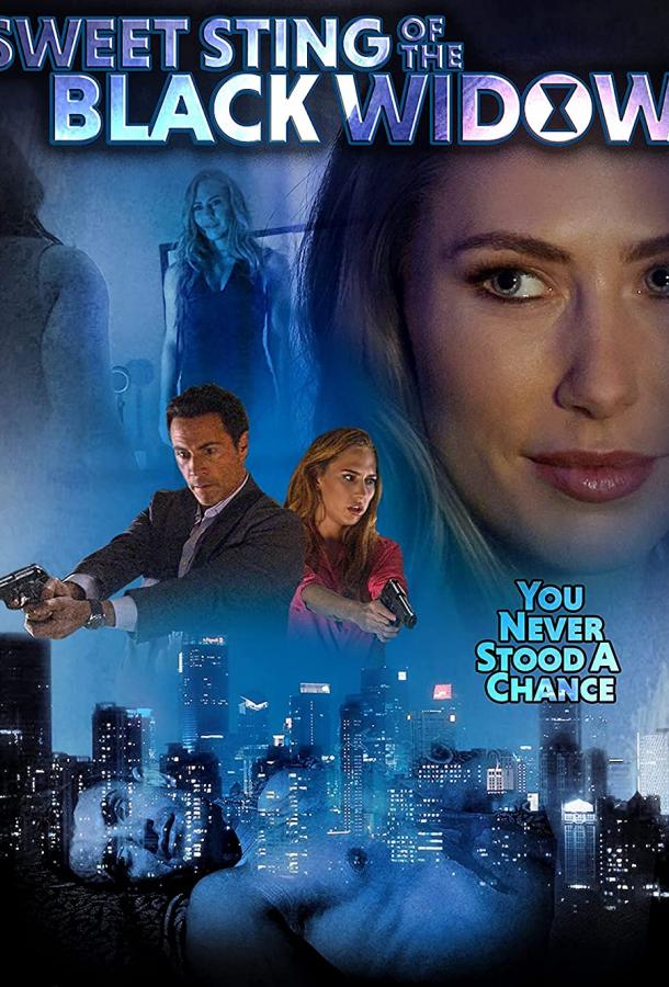 Сладкий укус чёрной вдовы Сладкий укус чёрной вдовы