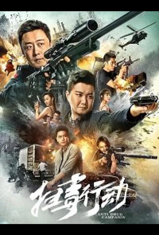 Кампания по борьбе с наркотиками Кампания по борьбе с наркотиками