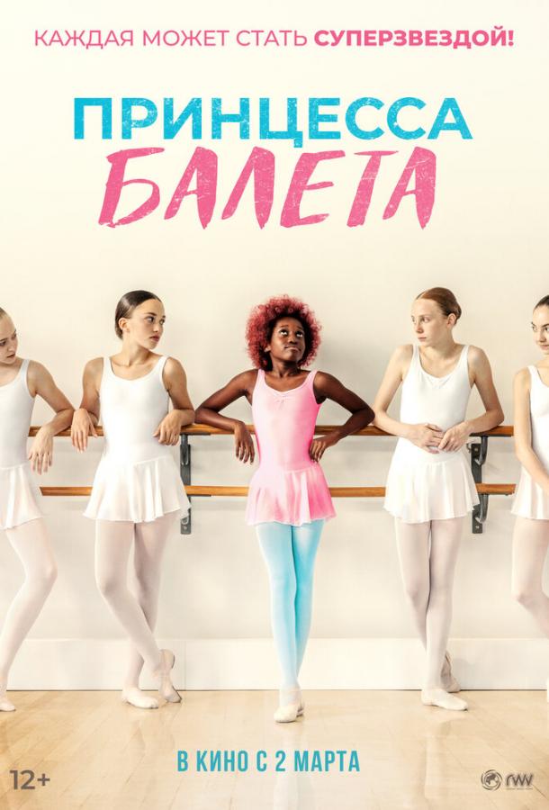 Принцесса балета Принцесса балета