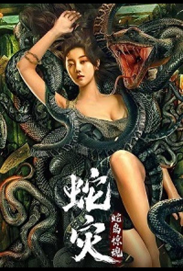 Женщина-змея Женщина-змея