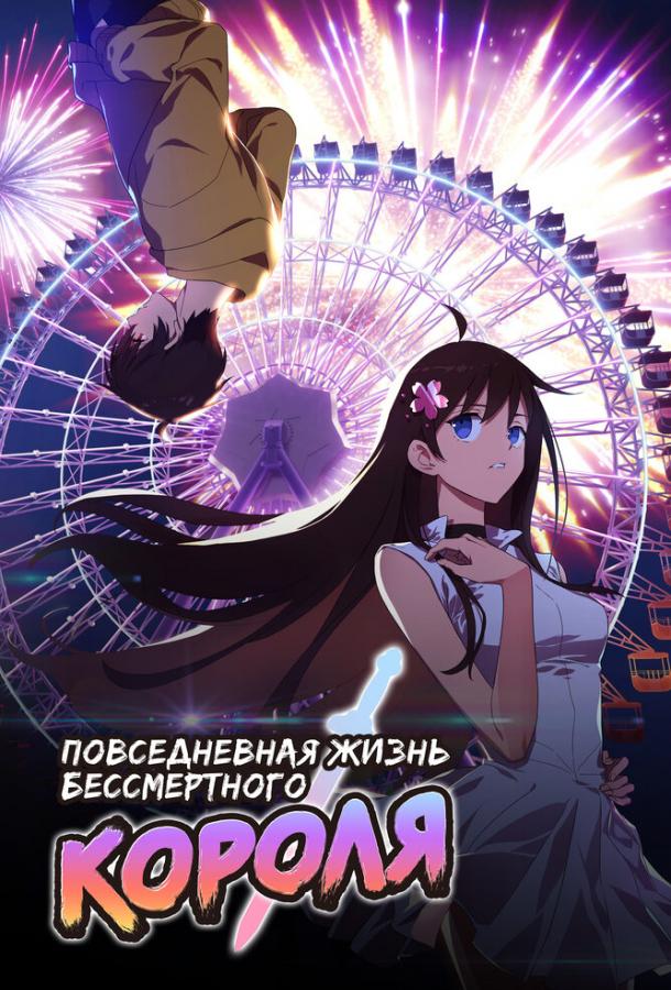 Повседневная жизнь бессмертного короля Повседневная жизнь бессмертного короля