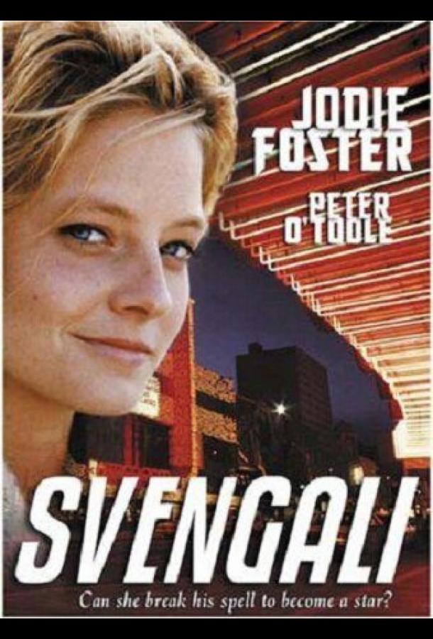 Свенгали Свенгали