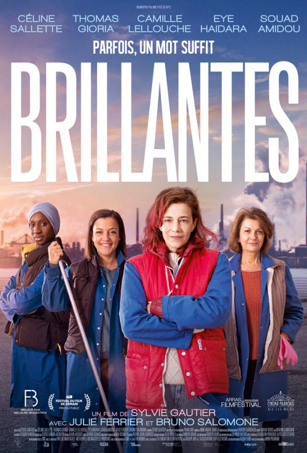 Блестящие Блестящие