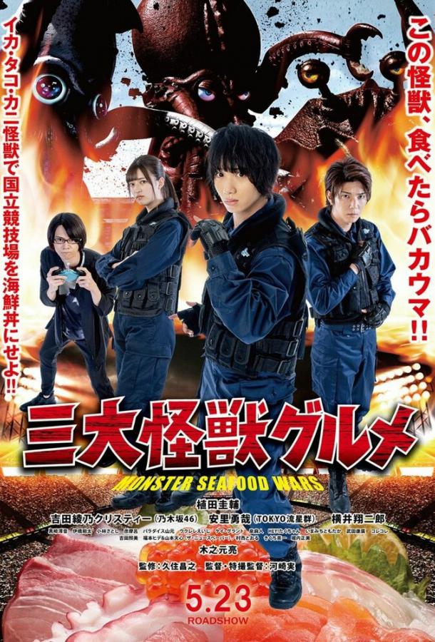 Три кайдзю-гурмана Три кайдзю-гурмана