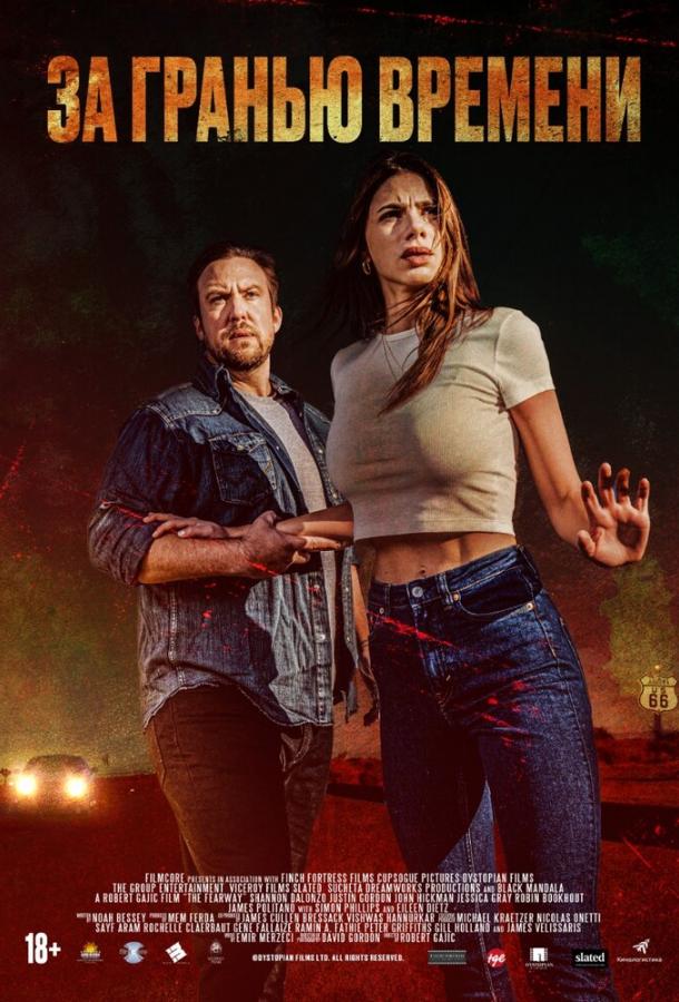 За гранью времени За гранью времени