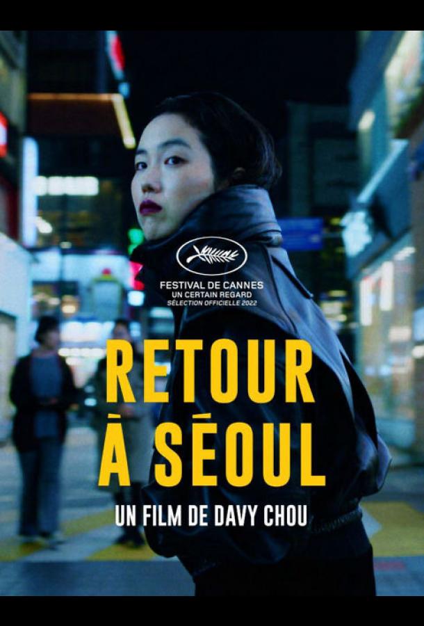 Возвращение в Сеул Возвращение в Сеул