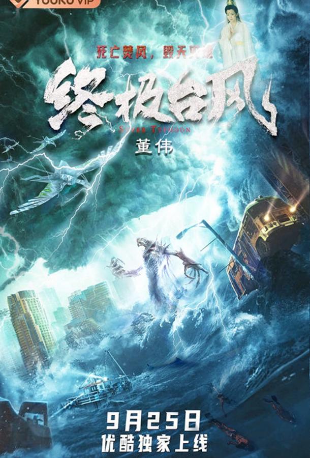 Супер тайфун Супер тайфун