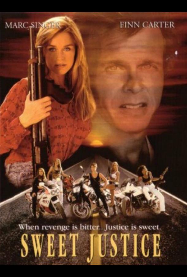 Сладкое правосудие Сладкое правосудие