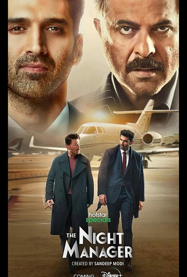 Ночной администратор Ночной администратор