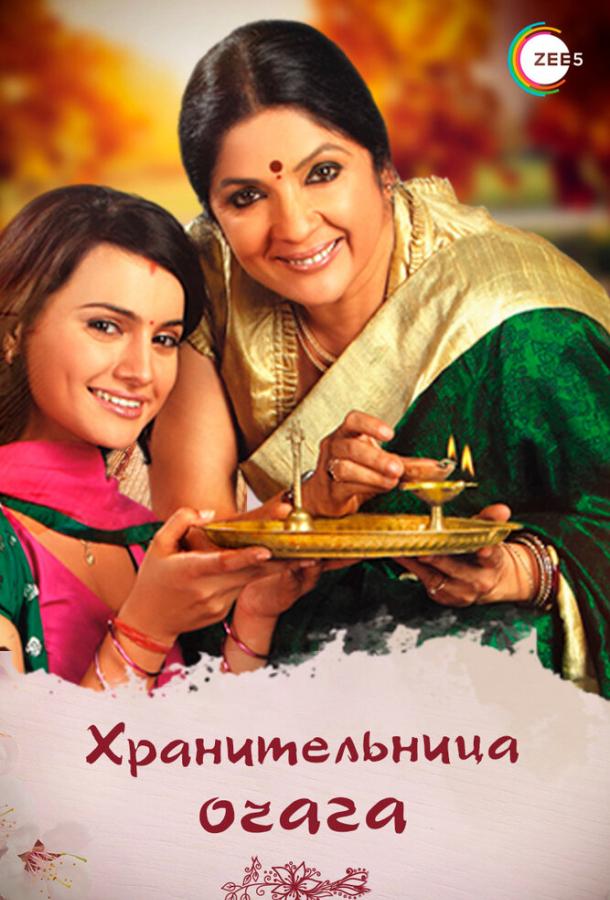 Хранительница очага Хранительница очага