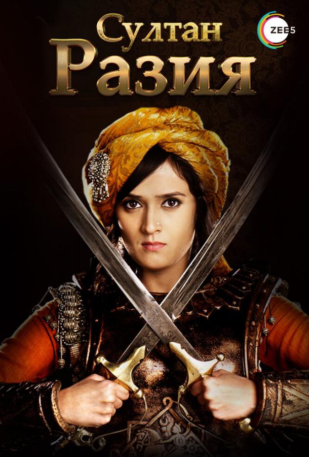 Султан Разия Султан Разия