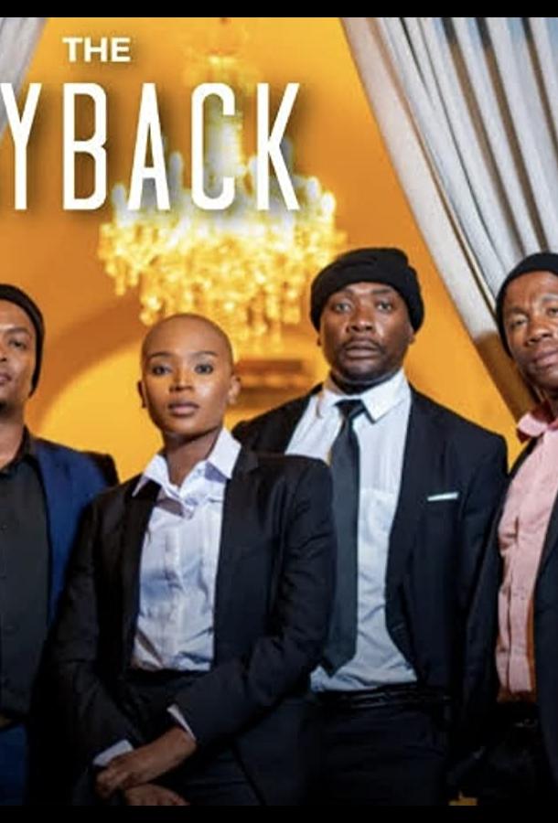 Расплата Расплата