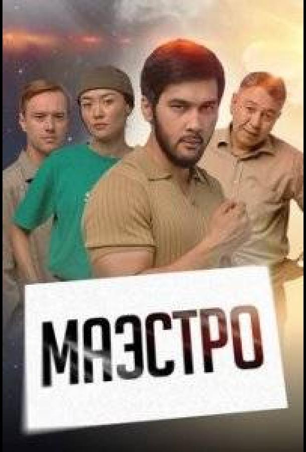 Маэстро Маэстро