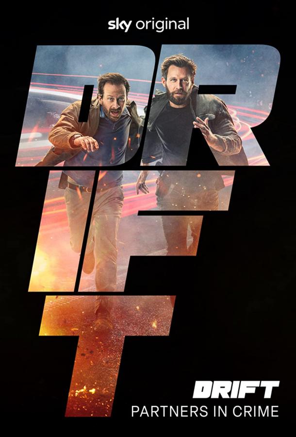 Дрифт - Партнеры по преступлению Дрифт - Партнеры по преступлению