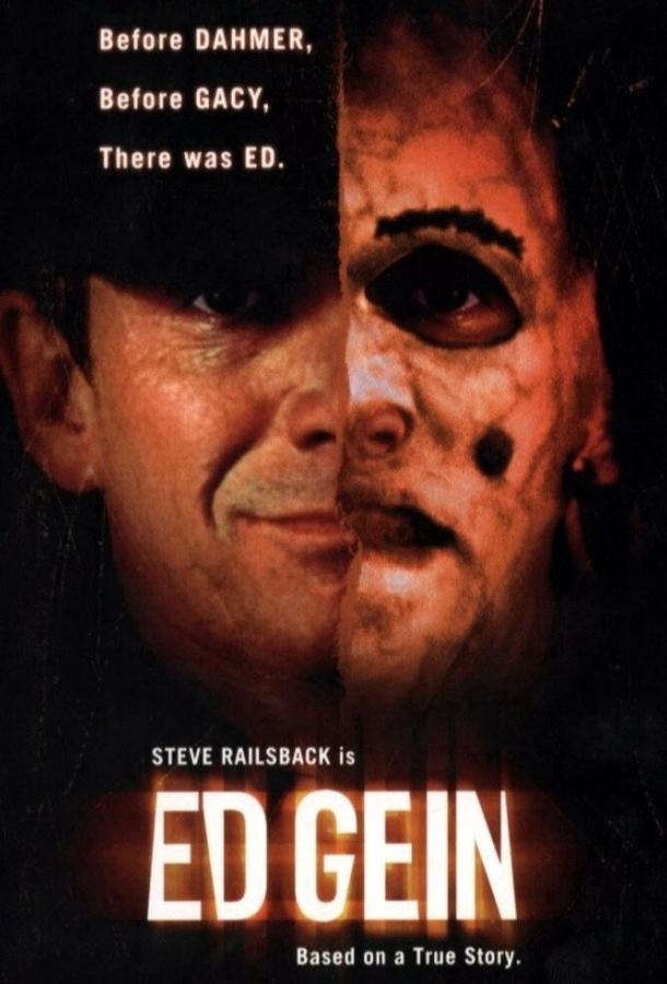 Эд Гейн: монстр из Висконсина Эд Гейн: монстр из Висконсина