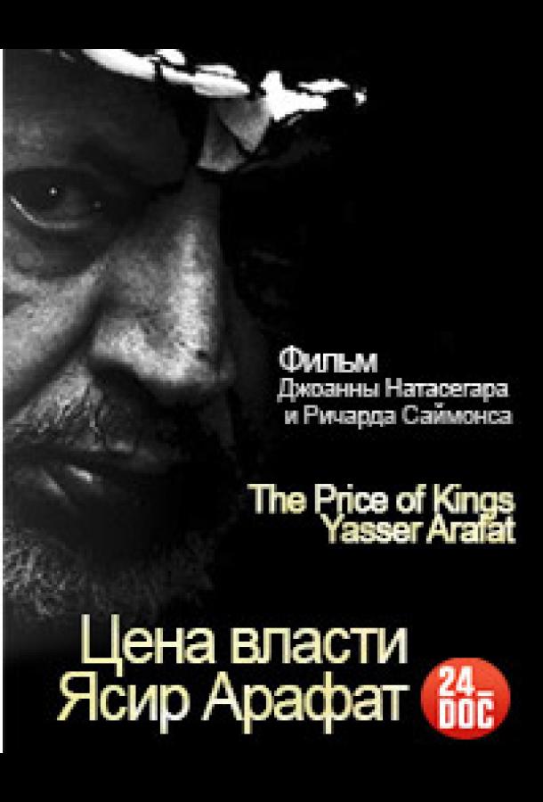 Цена власти. Ясир Арафат Цена власти. Ясир Арафат