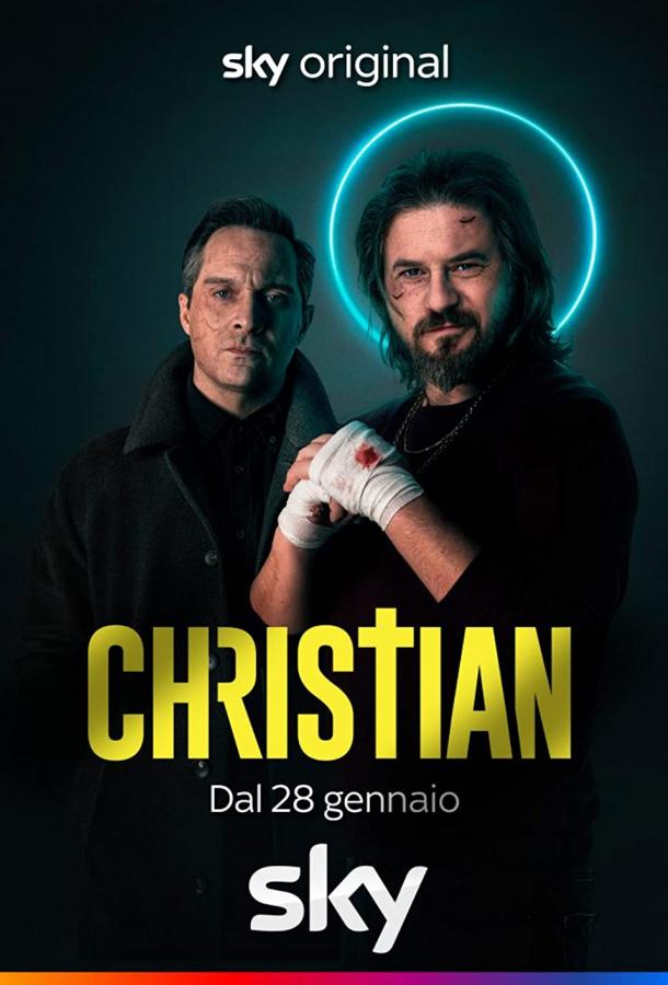 Кристиан Кристиан