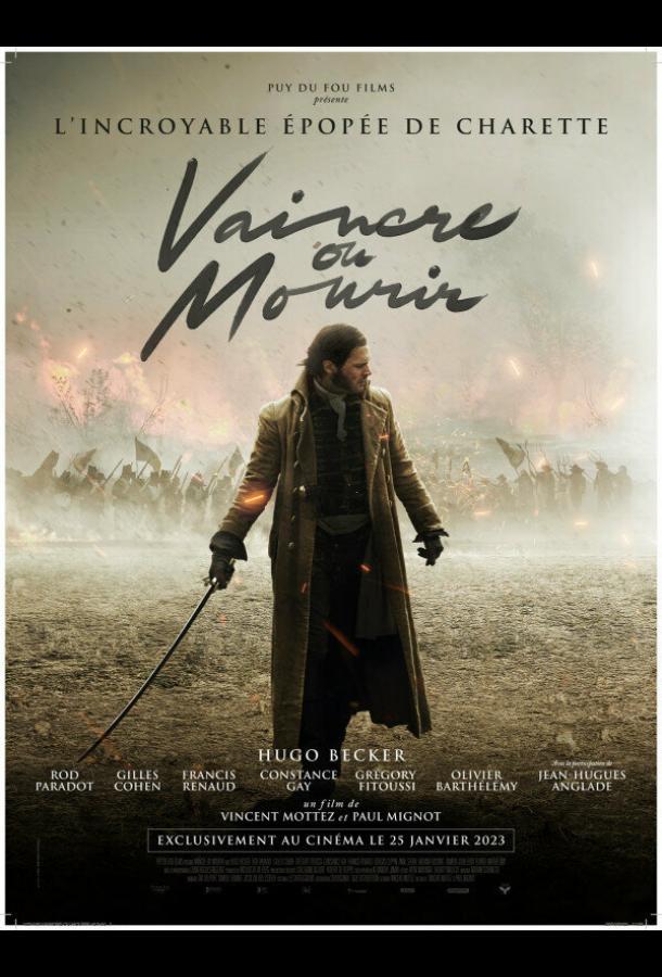 Победить или умереть / За короля! Победить или умереть / За короля!