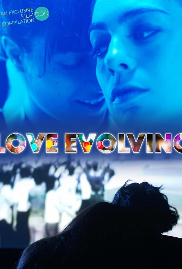 Эволюция любви Эволюция любви