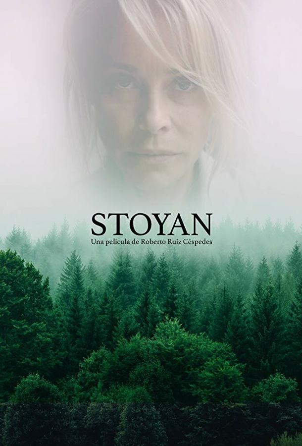 Стоян Стоян