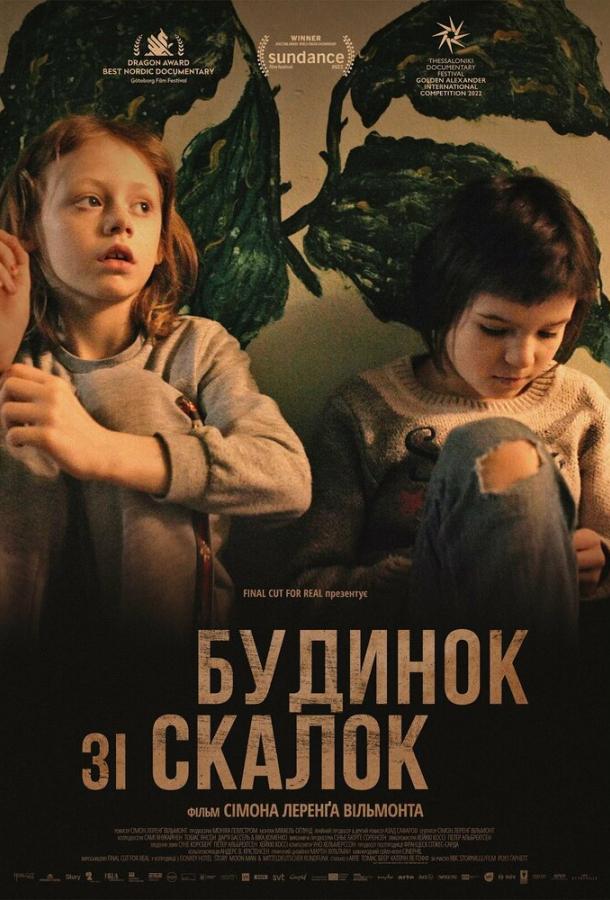 Дом из щепок Дом из щепок