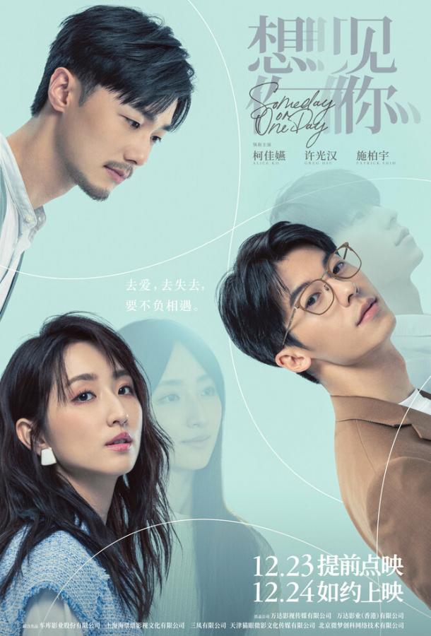 Когда-нибудь или однажды. Фильм Когда-нибудь или однажды. Фильм