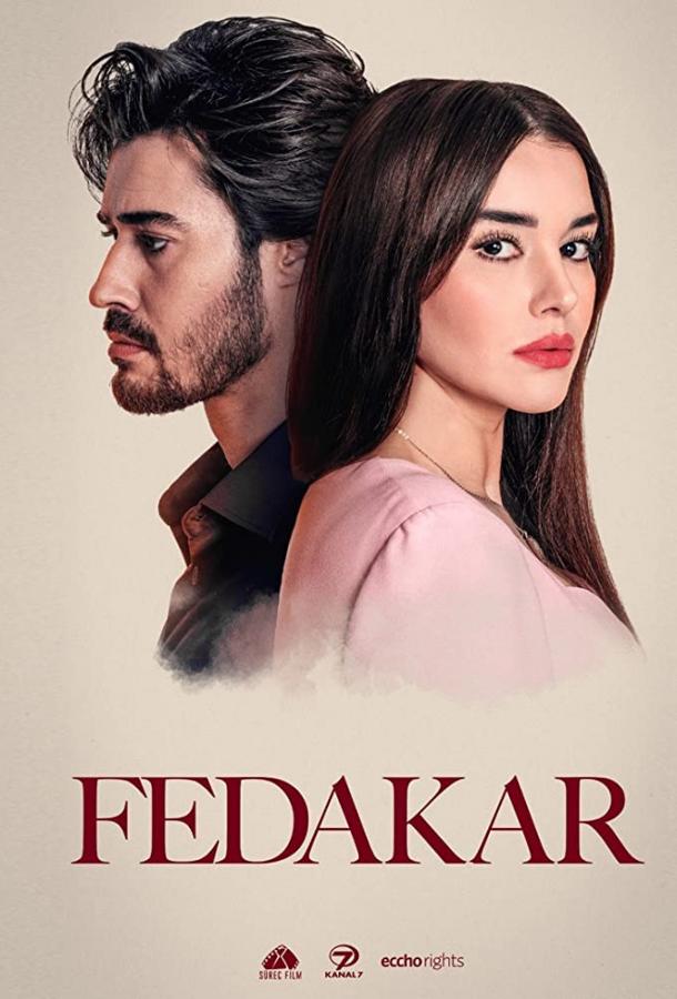 Преданный Преданный