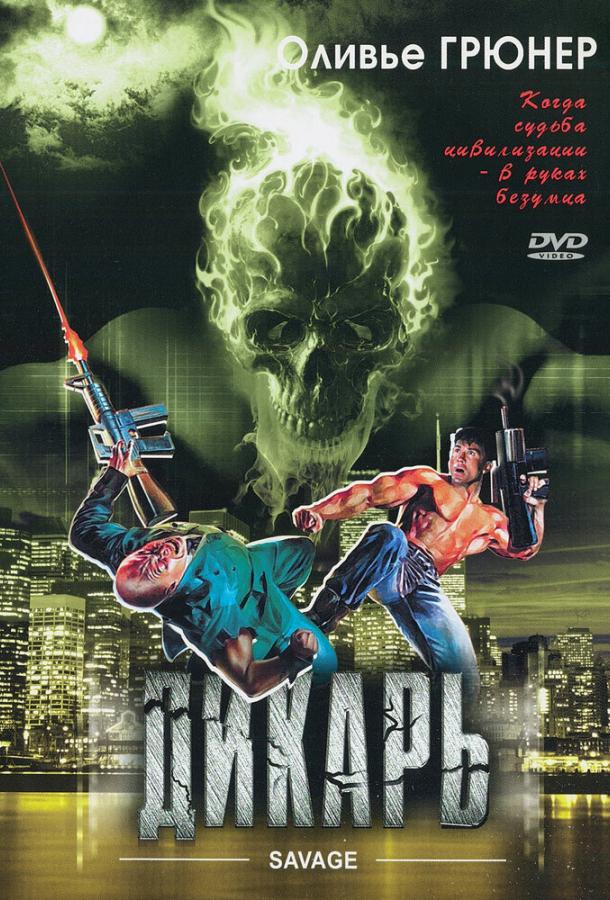 Дикарь Дикарь