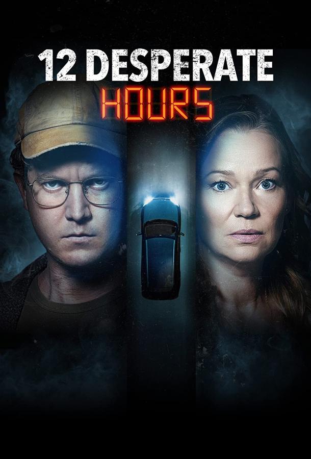 12 часов отчаяния 12 часов отчаяния