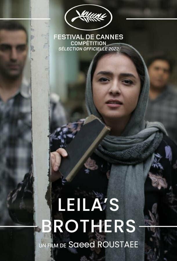 Братья Лейлы Братья Лейлы