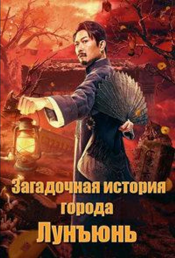 Загадочная история города Лунъюнь / Истории города Лунъюнь Загадочная история города Лунъюнь / Истории города Лунъюнь