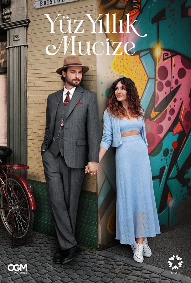 Столетнее чудо Столетнее чудо